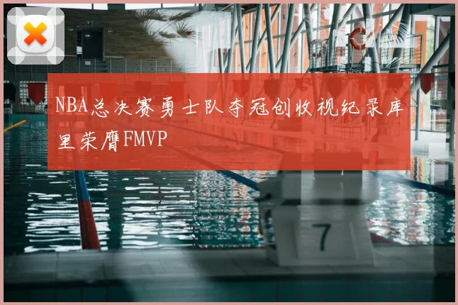 NBA总决赛勇士队夺冠创收视纪录库里荣膺FMVP