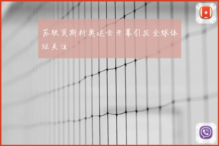 苏联莫斯科奥运会开幕引发全球体坛关注