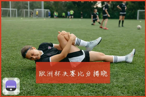 欧洲杯决赛比分揭晓