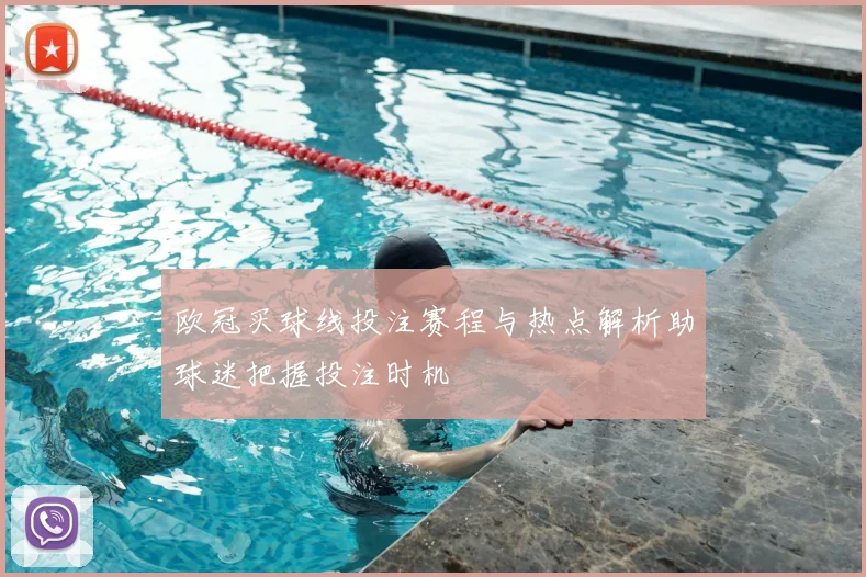 欧冠买球线投注赛程与热点解析助球迷把握投注时机