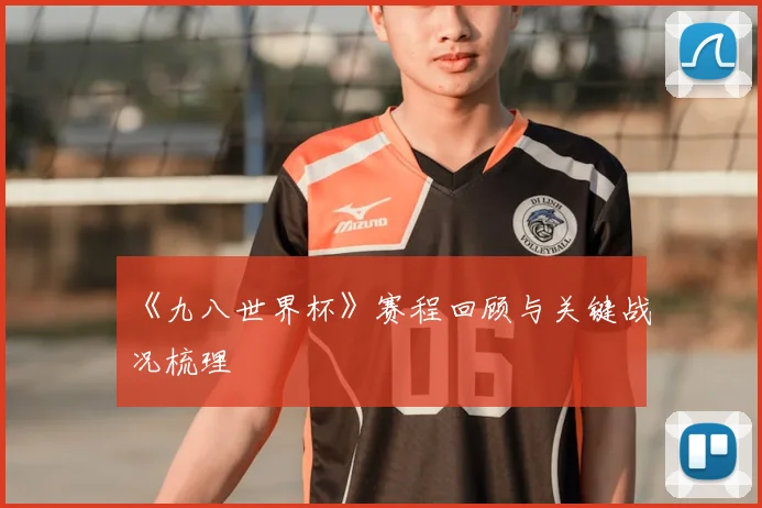 《九八世界杯》赛程回顾与关键战况梳理
