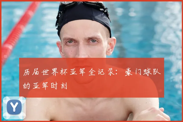 历届世界杯亚军全记录:豪门球队的亚军时刻