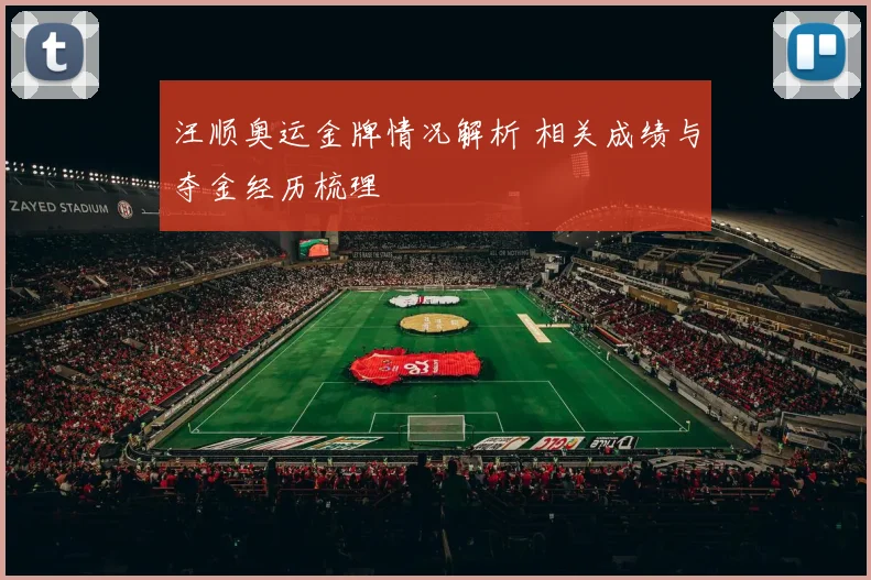汪顺奥运金牌情况解析 相关成绩与夺金经历梳理