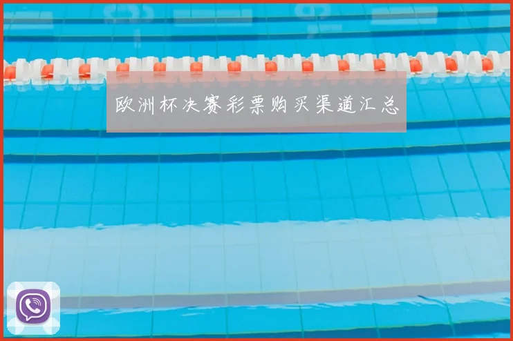 欧洲杯决赛彩票购买渠道汇总