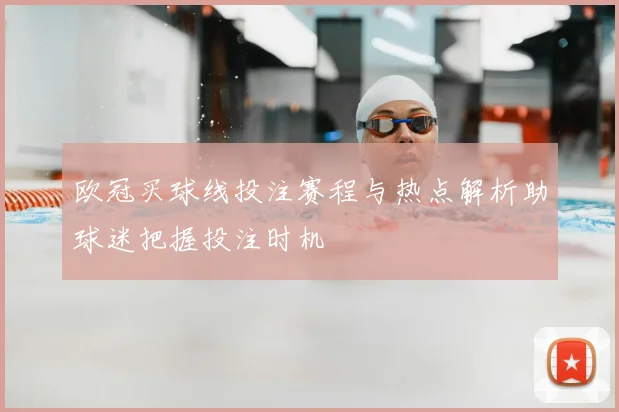 欧冠买球线投注赛程与热点解析助球迷把握投注时机
