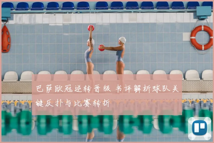 巴萨欧冠逆转晋级 书评解析球队关键反扑与比赛转折