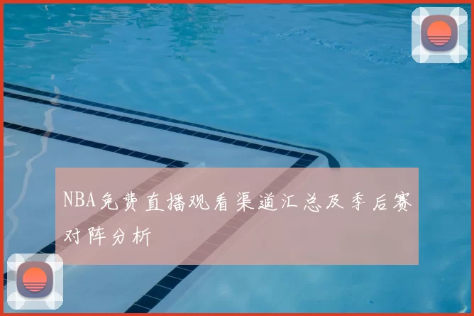 NBA免费直播观看渠道汇总及季后赛对阵分析