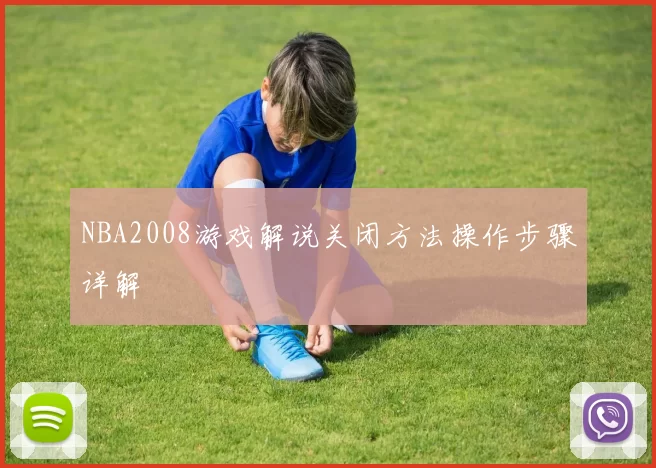 NBA2008游戏解说关闭方法操作步骤详解