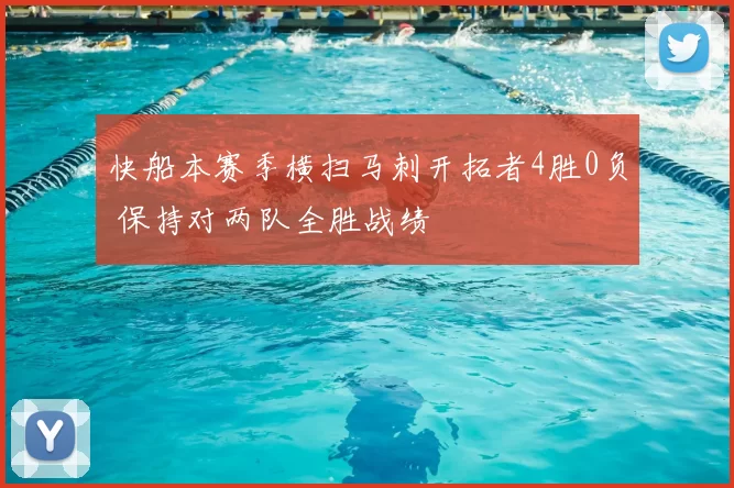 快船本赛季横扫马刺开拓者4胜0负 保持对两队全胜战绩