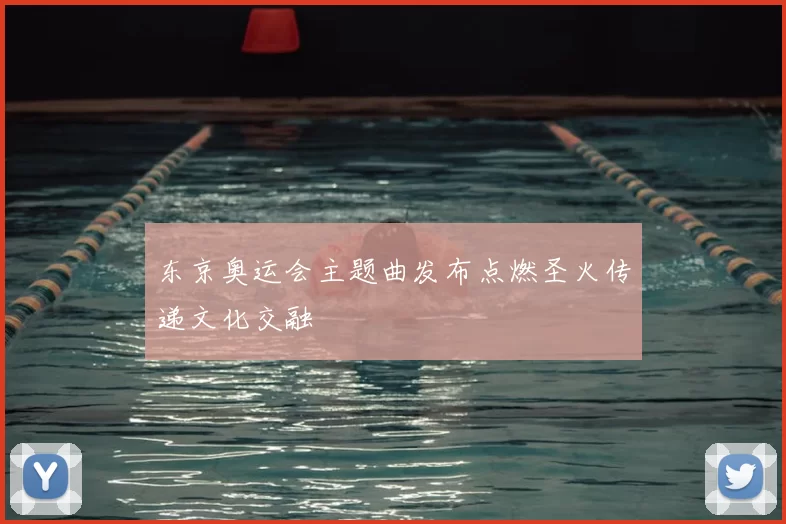 东京奥运会主题曲发布点燃圣火传递文化交融