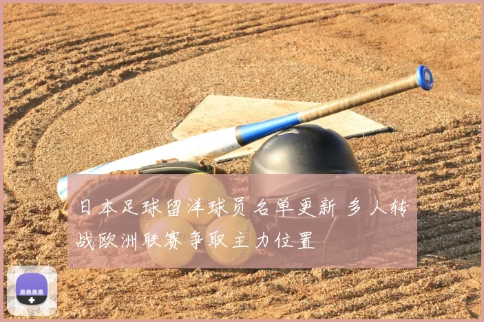 日本足球留洋球员名单更新 多人转战欧洲联赛争取主力位置