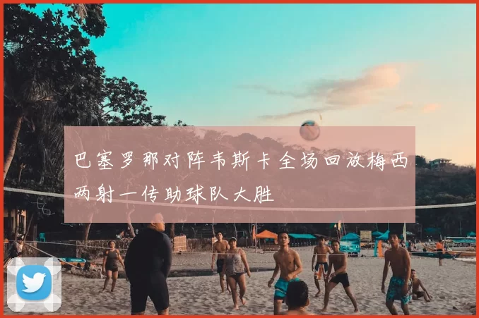 巴塞罗那对阵韦斯卡全场回放梅西两射一传助球队大胜