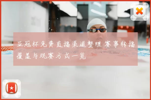 亚冠杯免费直播渠道整理 赛事转播覆盖与观赛方式一览