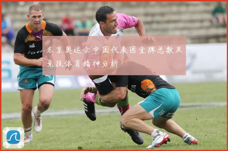 东京奥运会中国代表团金牌总数及竞技体育精神分析