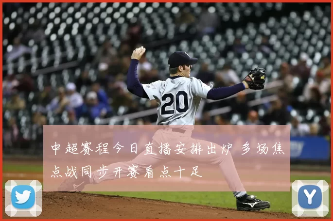 中超赛程今日直播安排出炉 多场焦点战同步开赛看点十足
