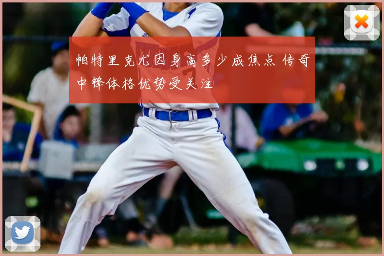 帕特里克尤因身高多少成焦点 传奇中锋体格优势受关注