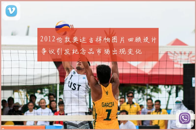 2012伦敦奥运吉祥物图片回顾设计争议引发纪念品市场出现变化