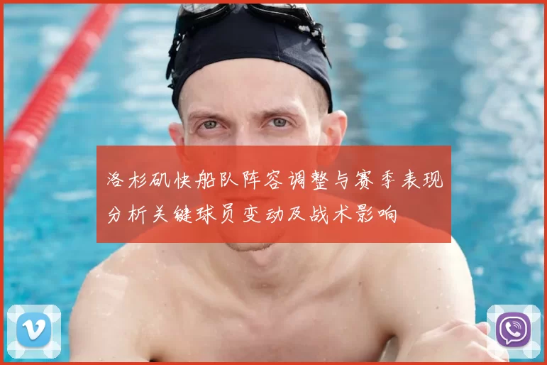洛杉矶快船队阵容调整与赛季表现分析关键球员变动及战术影响