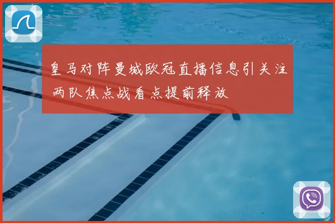 皇马对阵曼城欧冠直播信息引关注 两队焦点战看点提前释放