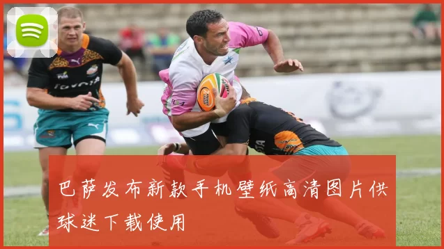 巴萨发布新款手机壁纸高清图片供球迷下载使用