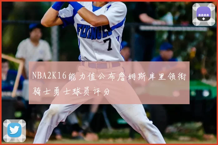 NBA2K16能力值公布詹姆斯库里领衔骑士勇士球员评分