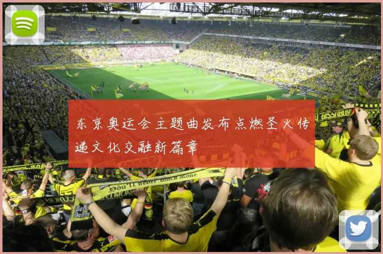 东京奥运会主题曲发布点燃圣火传递文化交融新篇章