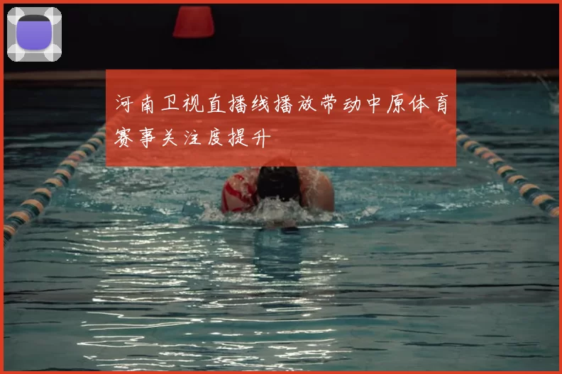 河南卫视直播线播放带动中原体育赛事关注度提升
