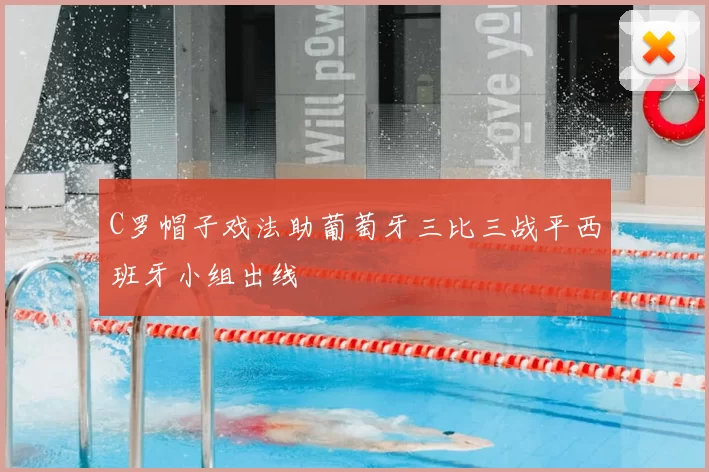 C罗帽子戏法助葡萄牙三比三战平西班牙小组出线