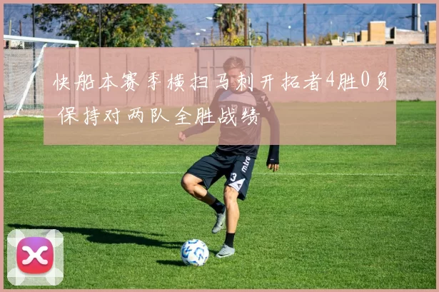 快船本赛季横扫马刺开拓者4胜0负 保持对两队全胜战绩