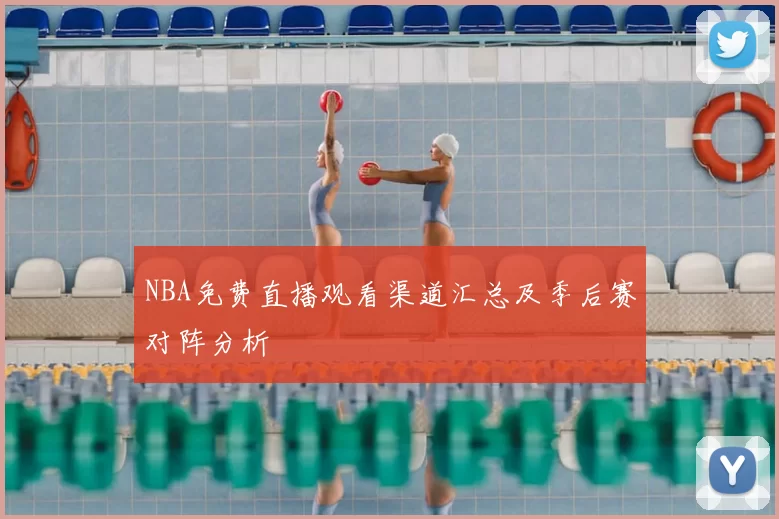 NBA免费直播观看渠道汇总及季后赛对阵分析