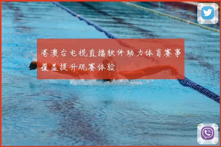 港澳台电视直播软件助力体育赛事覆盖提升观赛体验
