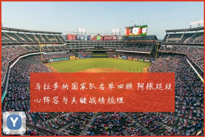 马拉多纳国家队名单回顾 阿根廷核心阵容与关键战绩梳理