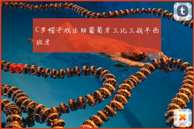 C罗帽子戏法助葡萄牙三比三战平西班牙