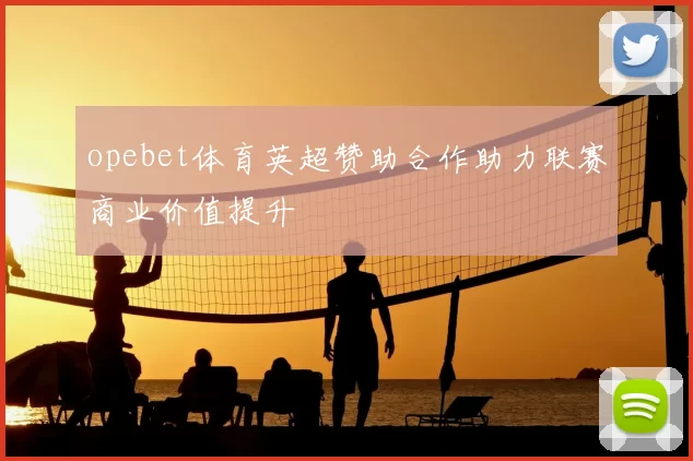 opebet体育英超赞助合作助力联赛商业价值提升