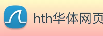 hth华体网页版登录入口 - 华体(中国) logo